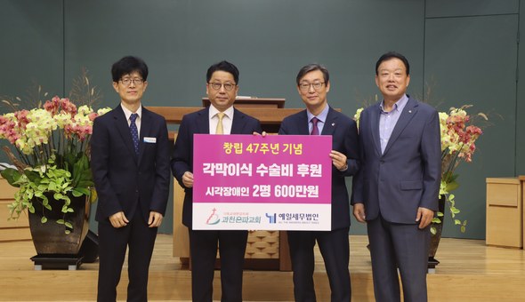과천은파교회와 함께하는 시각장애인 개안수술 후원