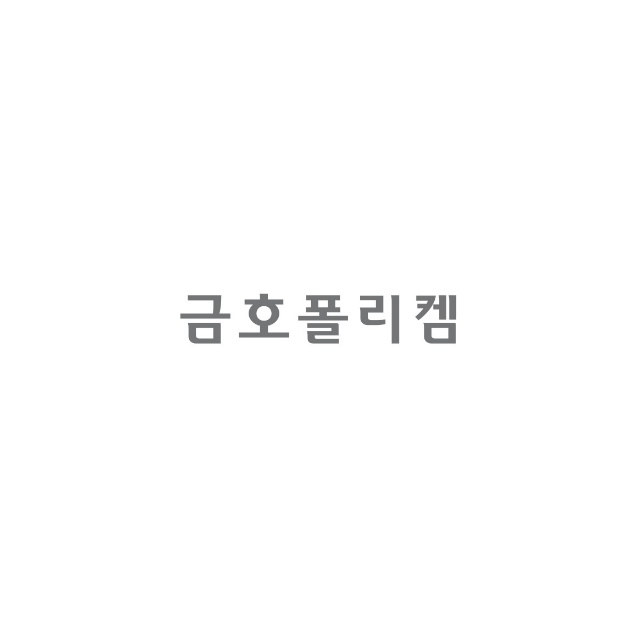 금호폴리켐