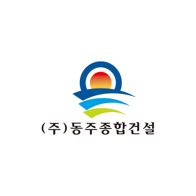 동주종합건설