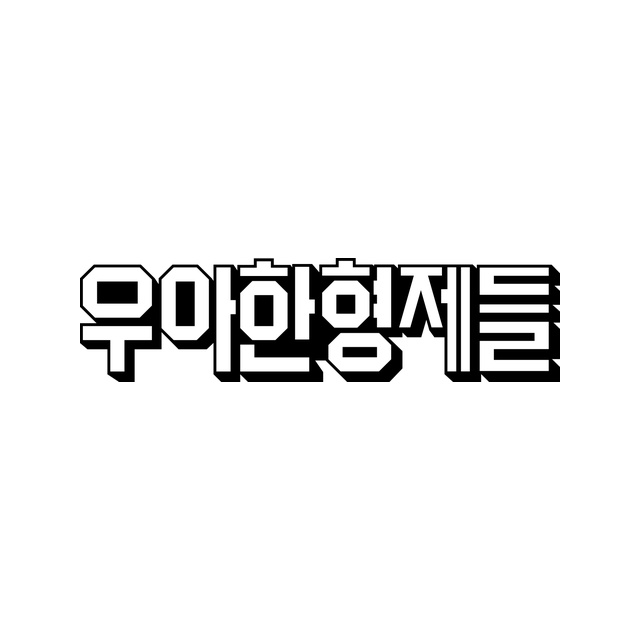 우아한형제들