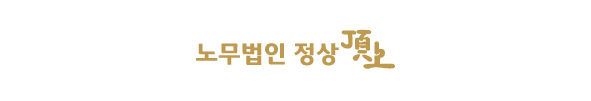 노무법인 정상