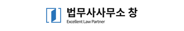 법무사사무소 창